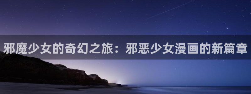 好看的歪歪漫画