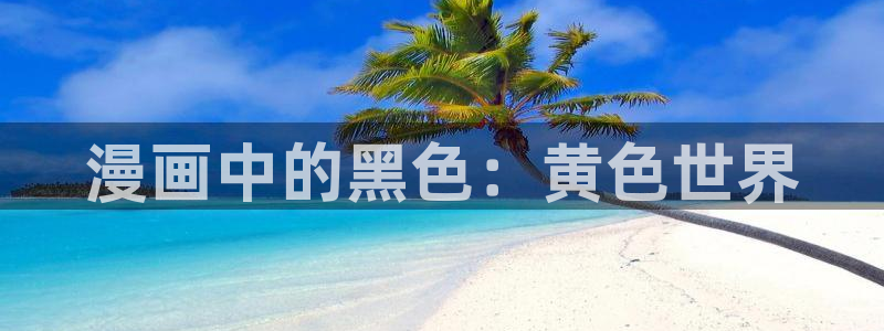歪歪漫画和汗汗漫画：漫画中的黑色：黄色世界
