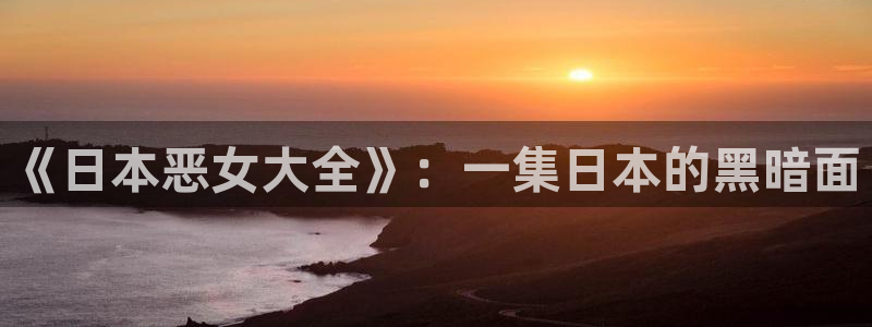 歪歪漫画无遮挡：《日本恶女大全》：一集日本的黑暗面