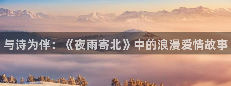 歪歪漫画韩漫网：与诗为伴：《夜雨寄北》中的浪漫爱情故事